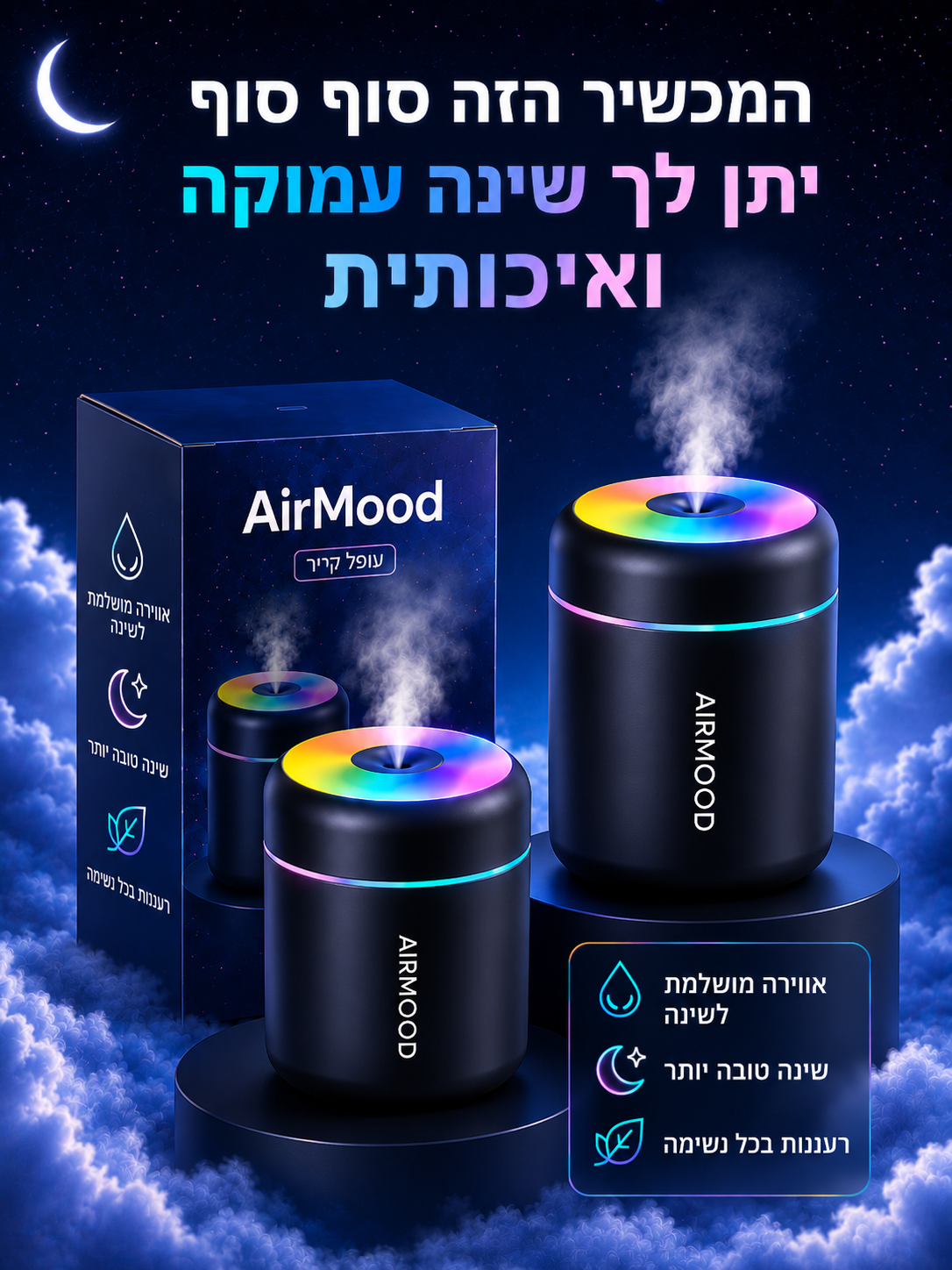 ™AIRMOOD – מכשיר האדים שייתן לכם שינה עמוקה, כל פעם מחדש